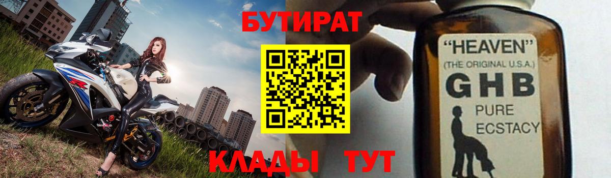 БУТИРАТ оксибутират Калуга