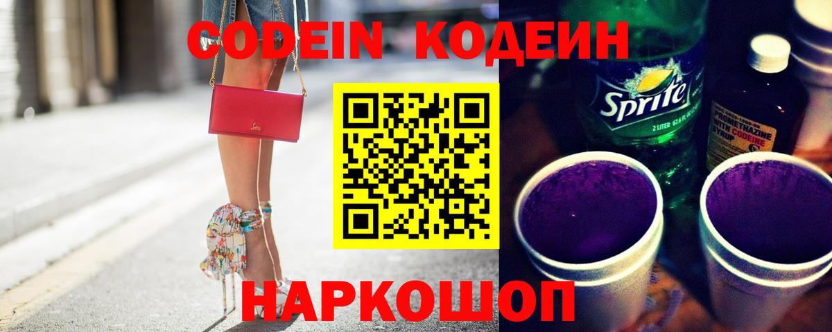 Codein напиток Lean (лин) Калуга